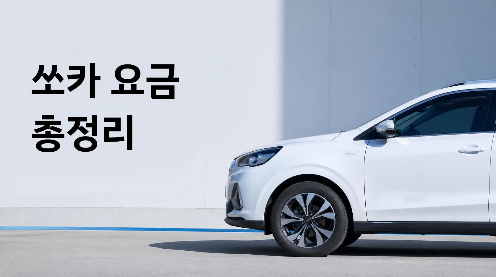 쏘카 타면 내는 요금 총정리