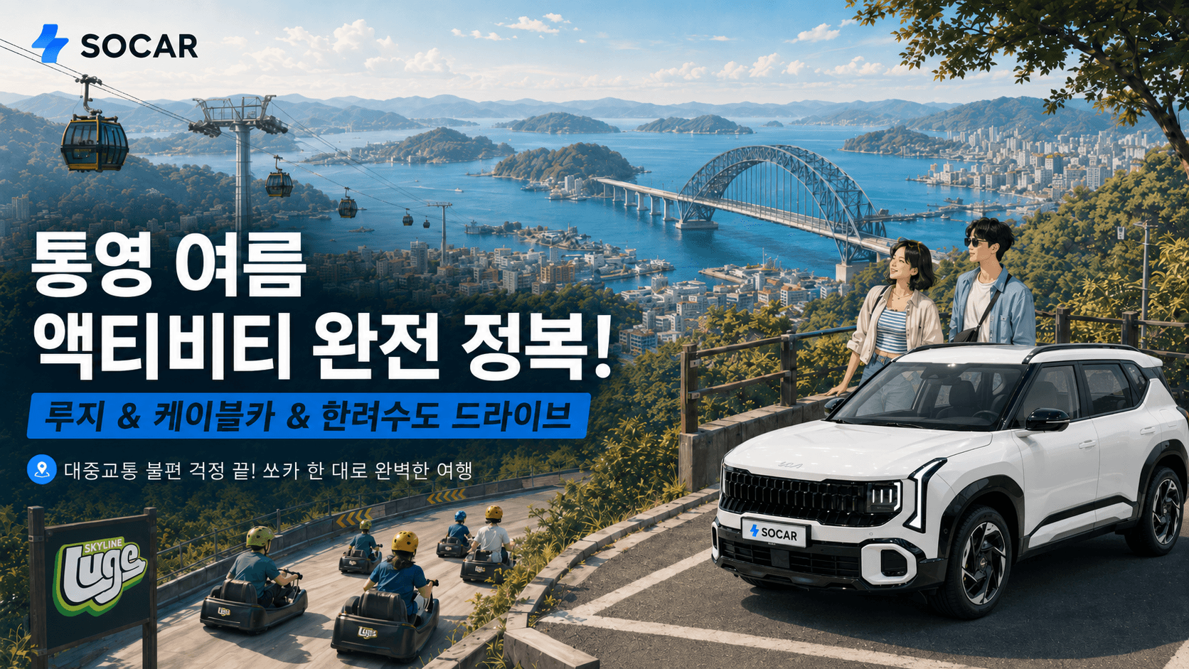 통영 여름 액티비티 완전정복: 루지·케이블카·한려수도를 쏘카와 함께