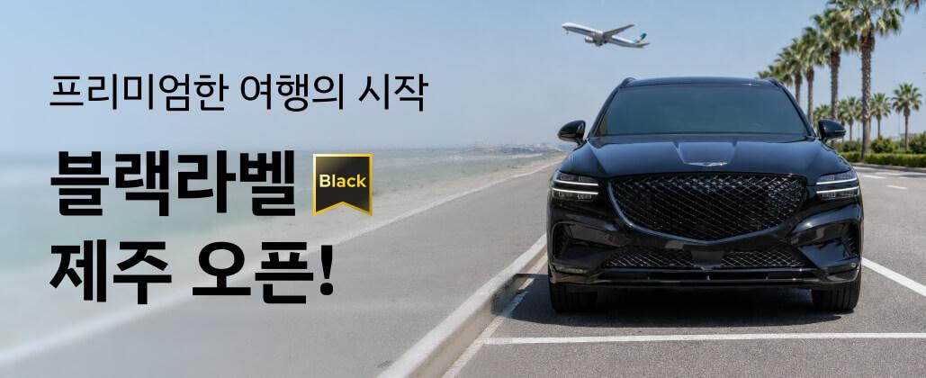 제주 여행 렌터카, 차량 컨디션이 걱정된다면? 쏘카 블랙라벨이 정답!