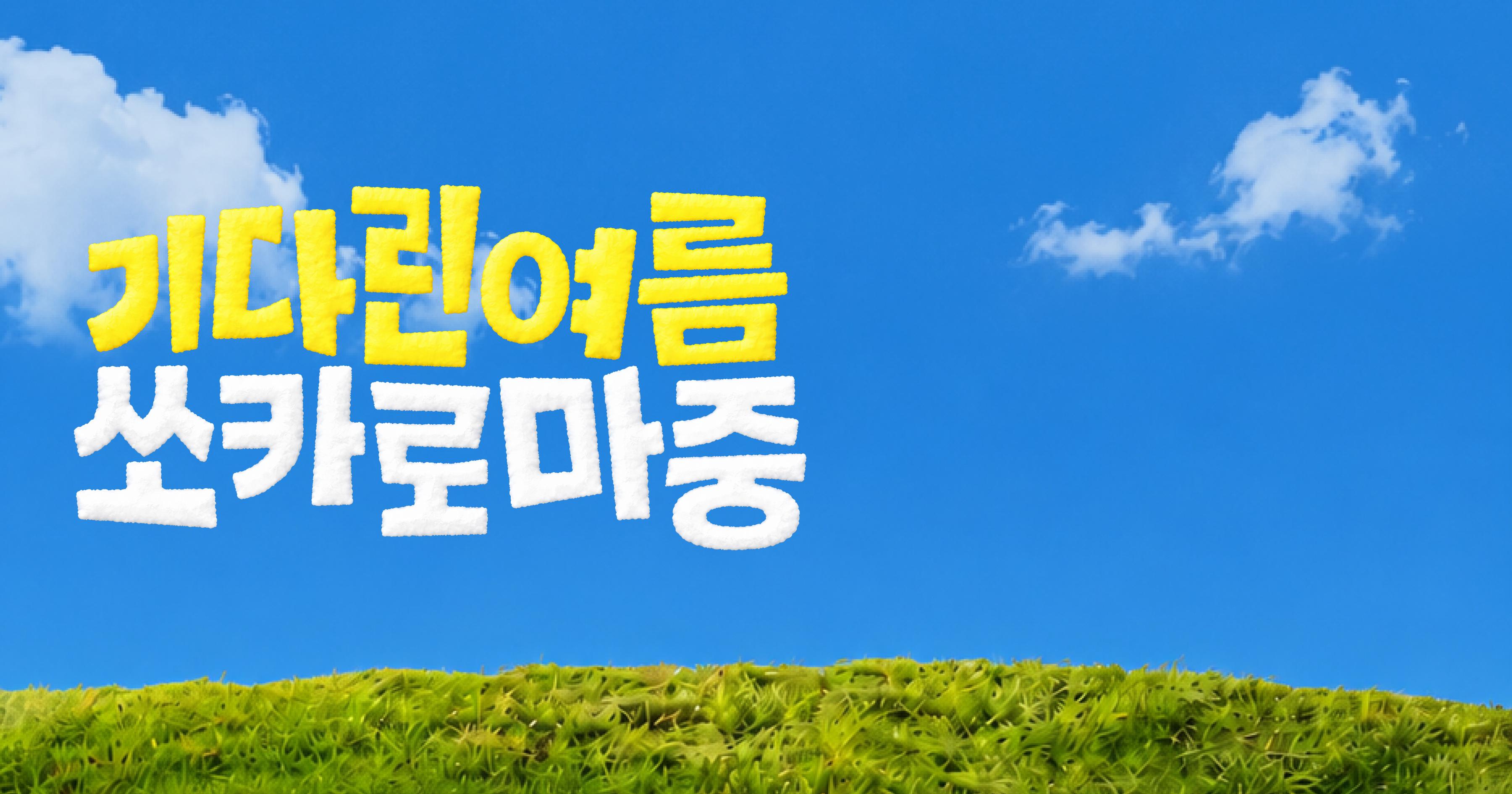 기다린 여름, 쏘카로 마중: 2026 여름 캠페인 혜택 총정리