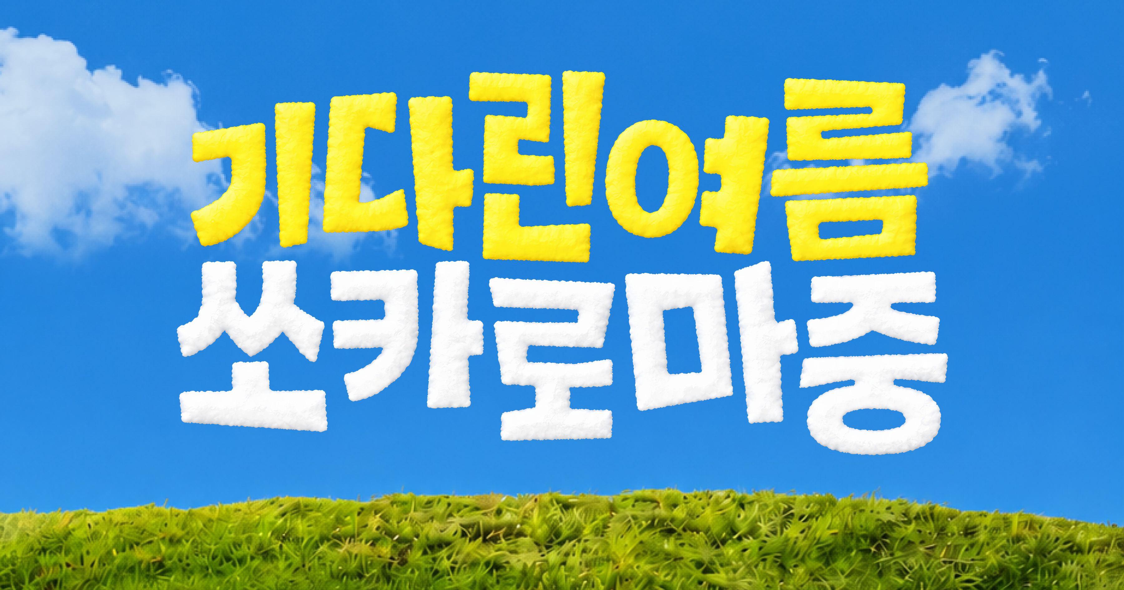 기다린 여름, 쏘카로 마중: 2026 여름 캠페인 혜택 총정리