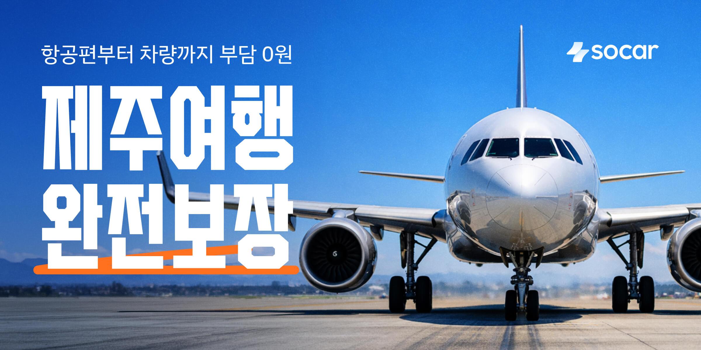 걱정 없는 제주 렌터카, 쏘카 완전보장으로 부담 0원!