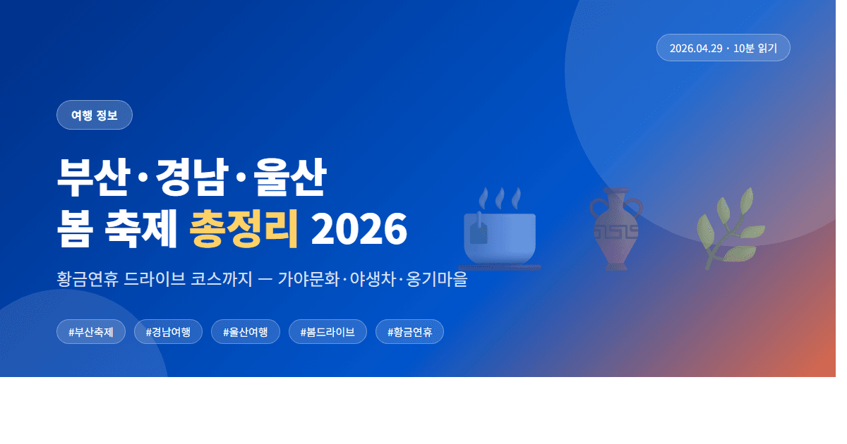 부산·경남·울산 봄 축제 총정리 2026 | 황금연휴 드라이브 코스까지