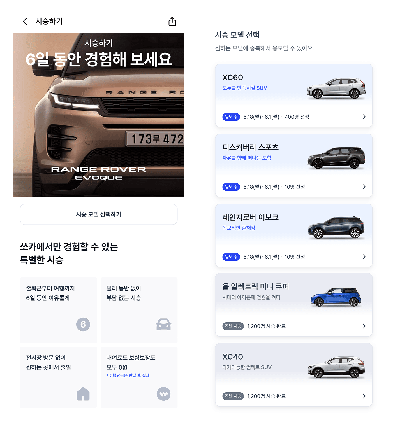 쏘카 앱 시승하기 화면 — 시승 모델 선택과 응모 절차 안내