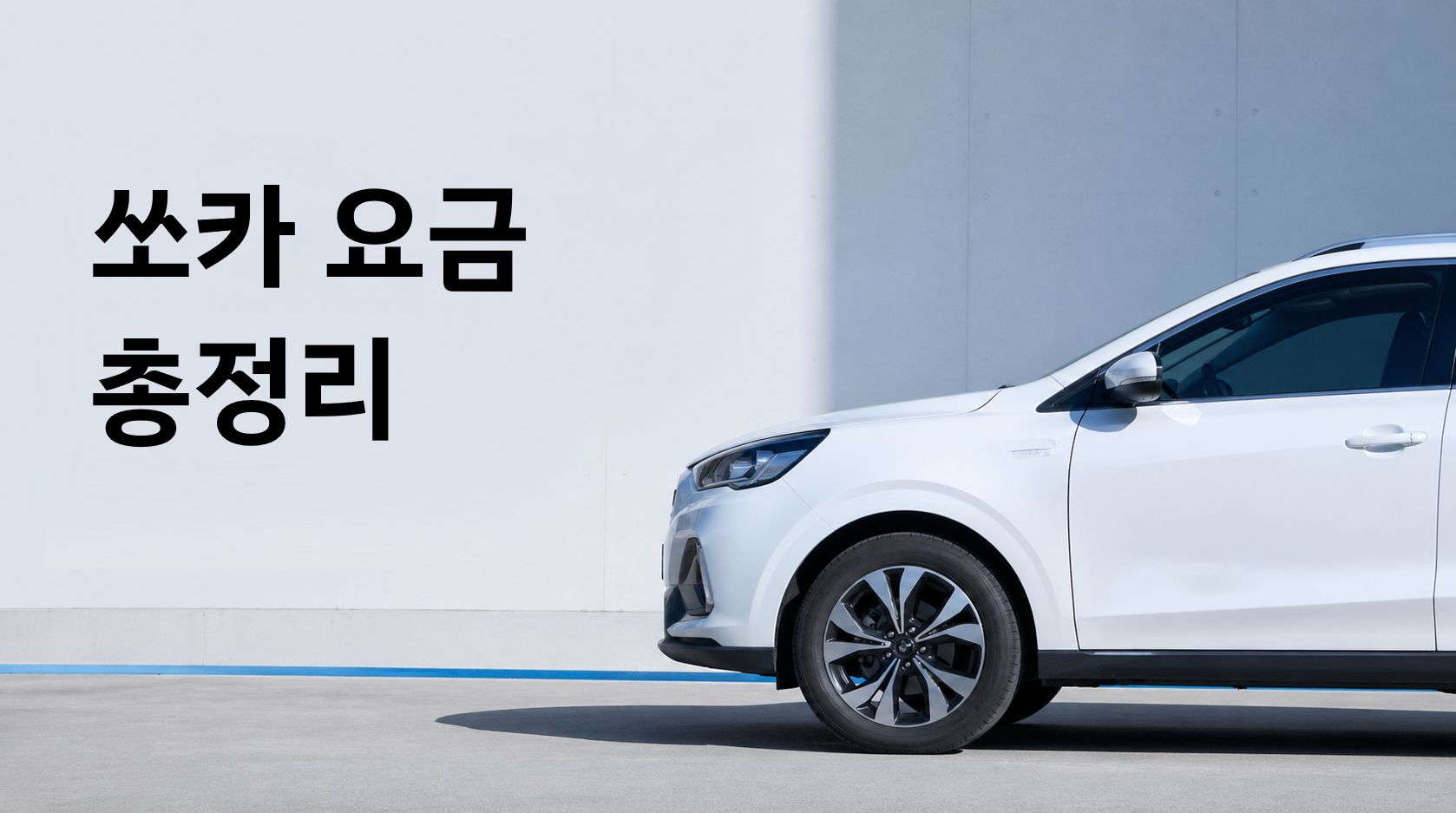 쏘카 요금 총정리