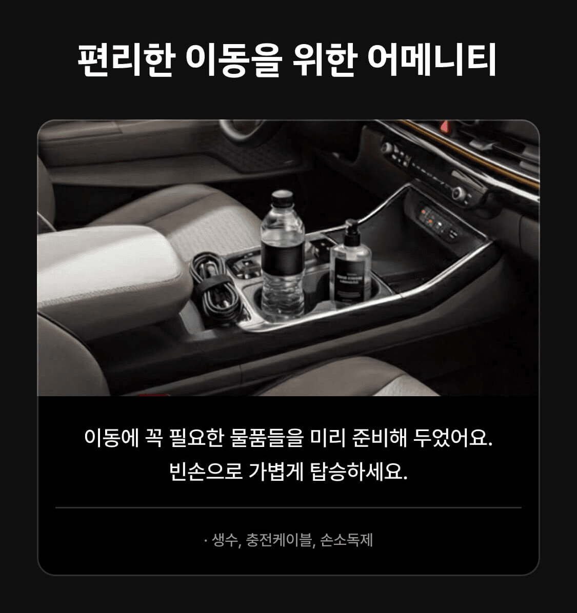 쏘카 블랙라벨 차량에 비치된 어메니티