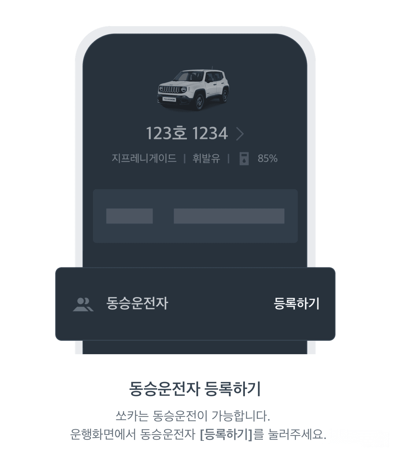 쏘카 동승운전자 등록 화면 및 설명