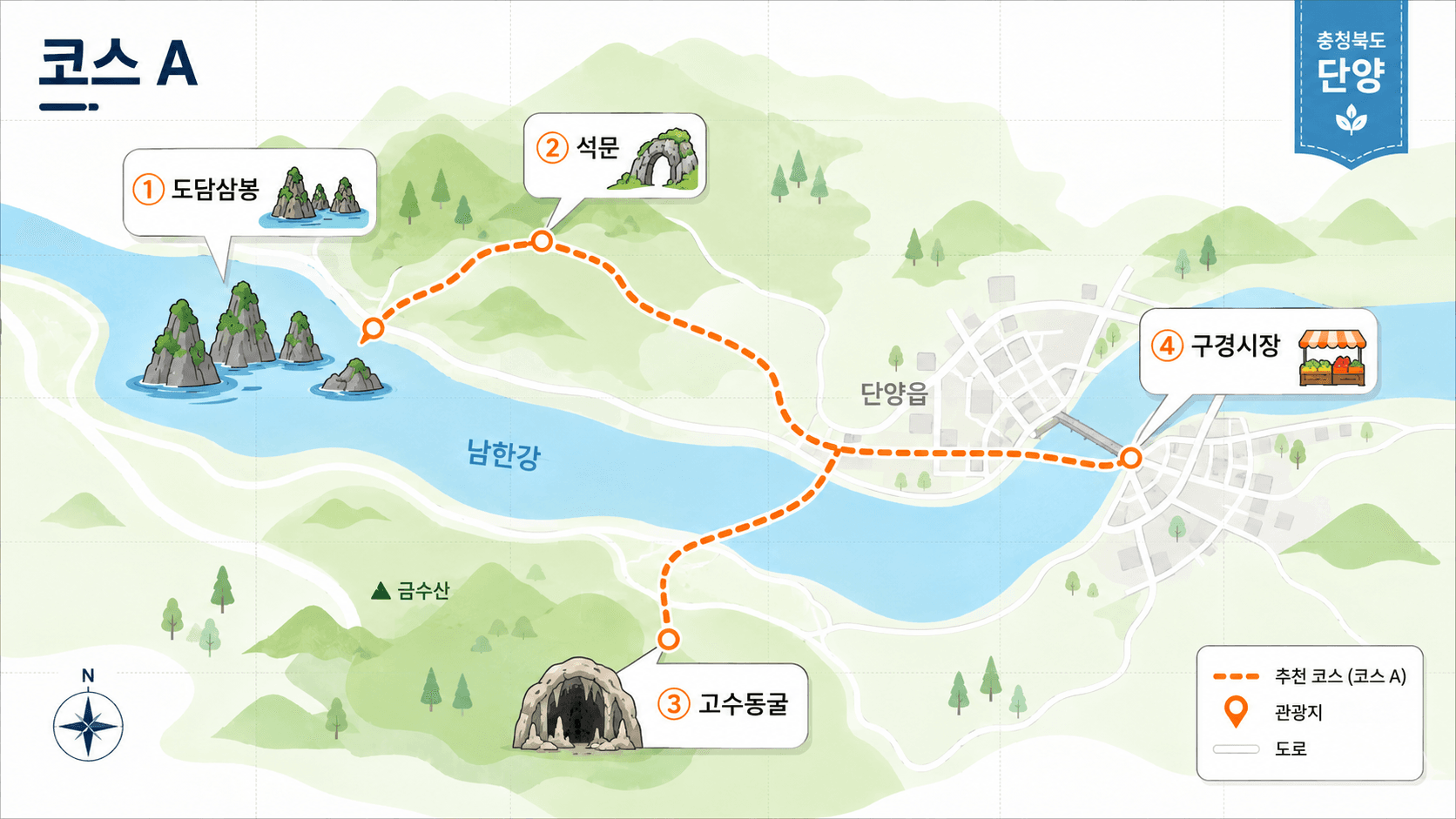 단양 코스A 드라이브 경로 지도 도담삼봉, 석문, 고수동굴, 구경시장을 잇는 남한강변 절경 코스