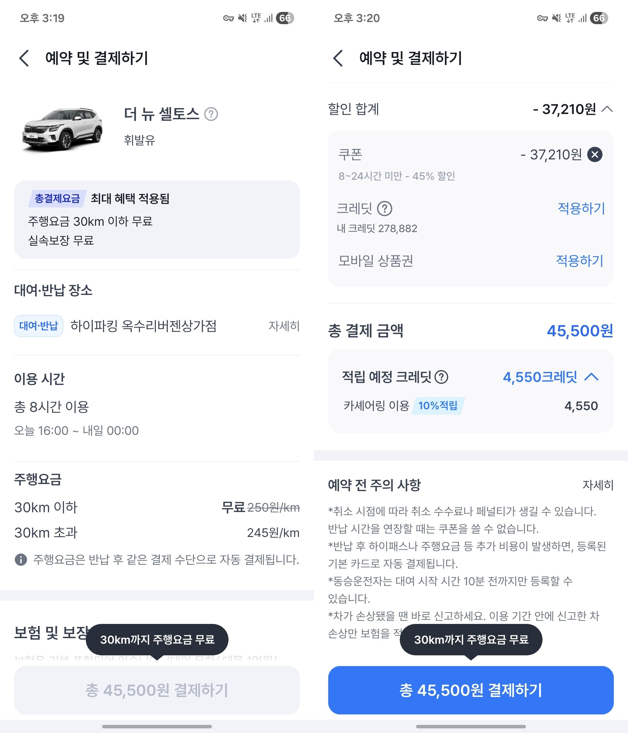 쏘카 앱 더 뉴 셀토스 예약 과정 스크린샷