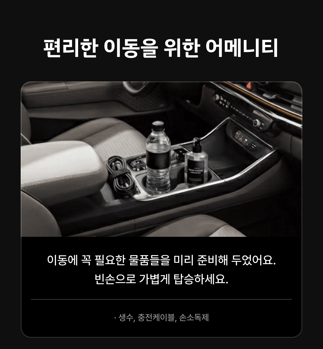 차량에 놓여진 어메니티(충전케이블, 생수, 손소독제)