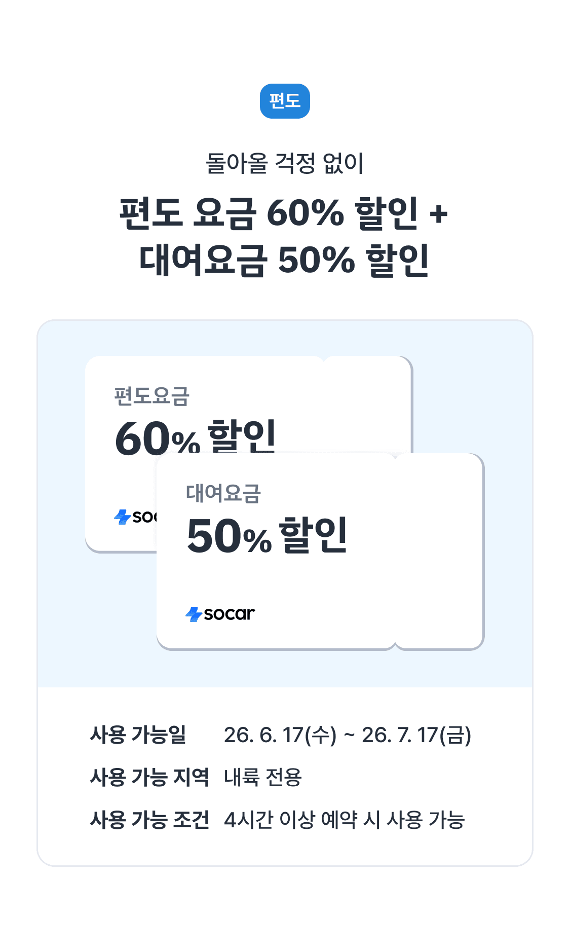 편도 혜택 정리 이미지. 대여요금 50% 할인 + 편도요금 60% 할인