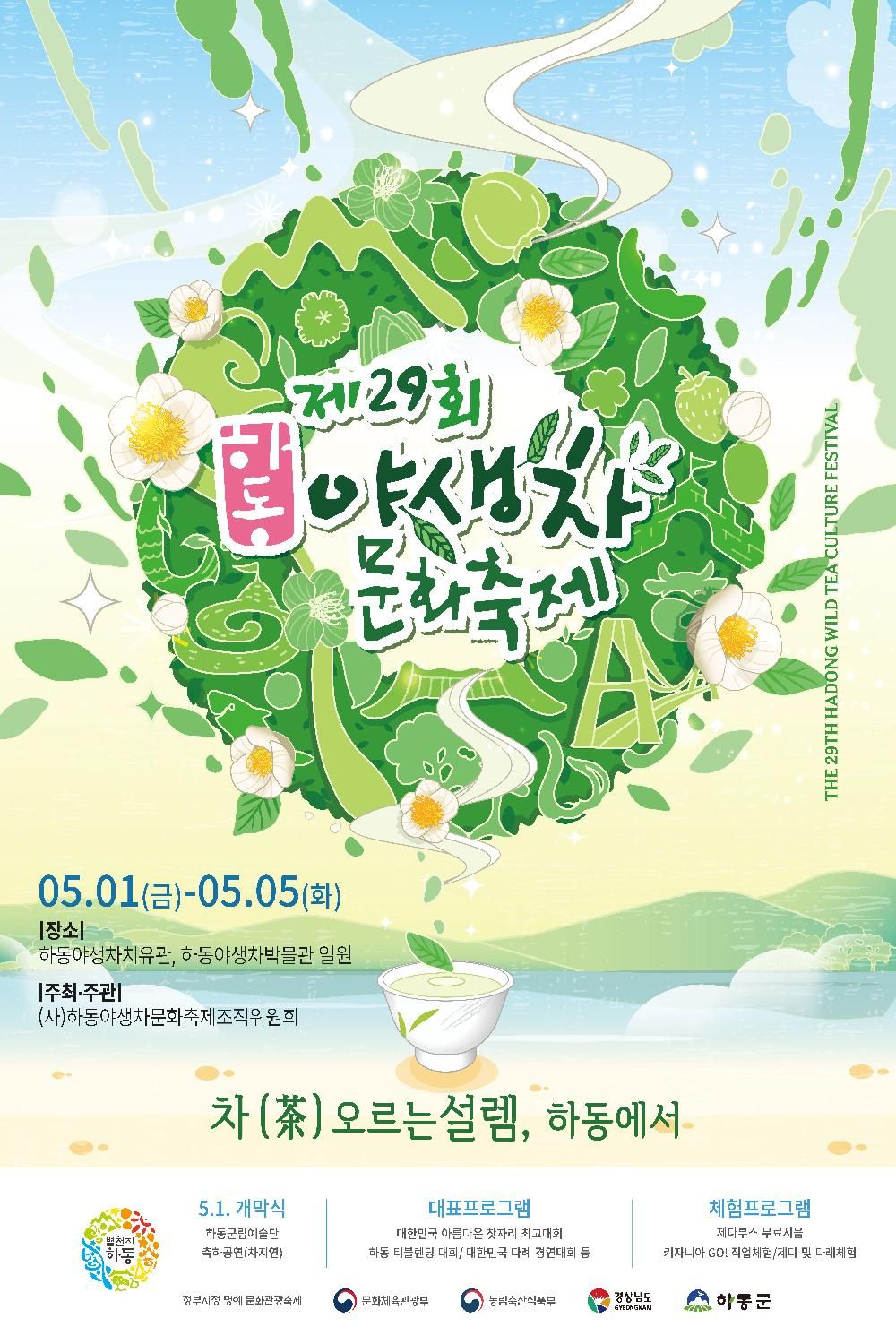 하동야생차문화축제 공식 포스터. 진행 기간 및 장소 노출
