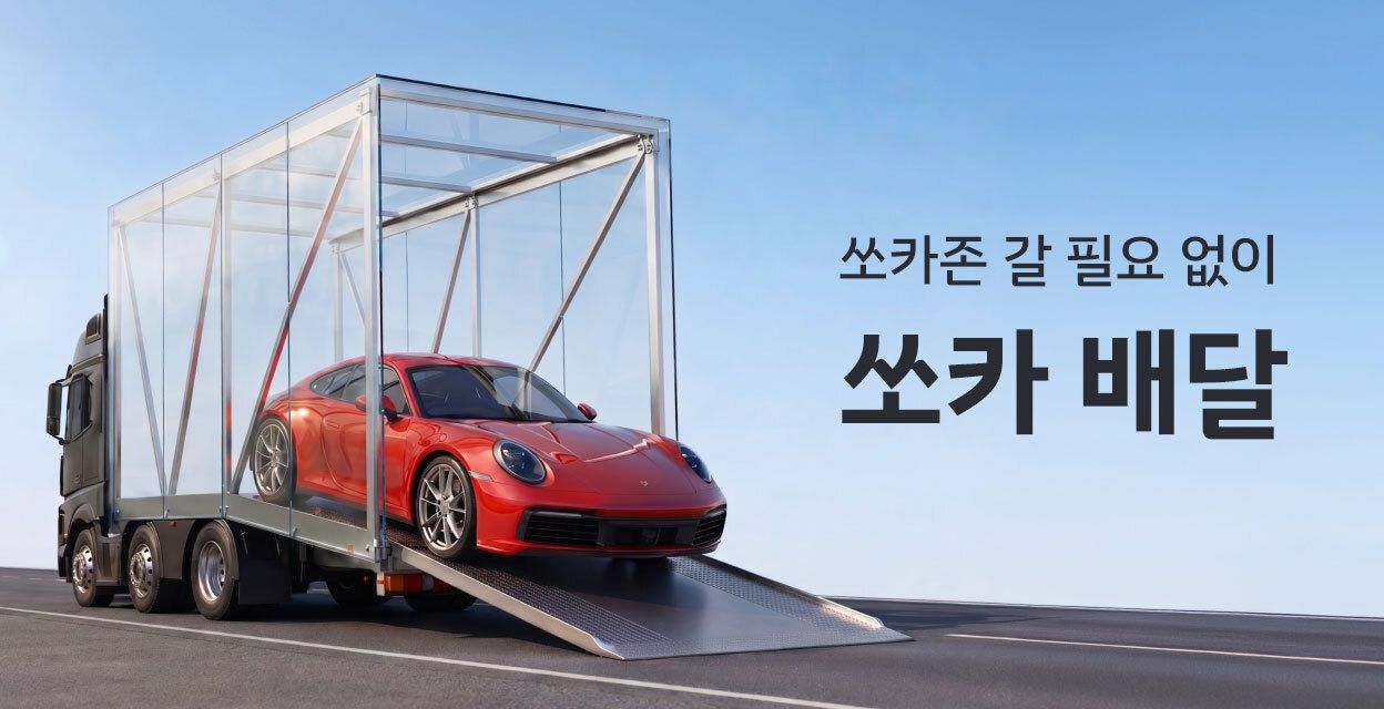 쏘카배달 메인 kv. 트레일러에 포르쉐를 넣어 이동시키는 이미지