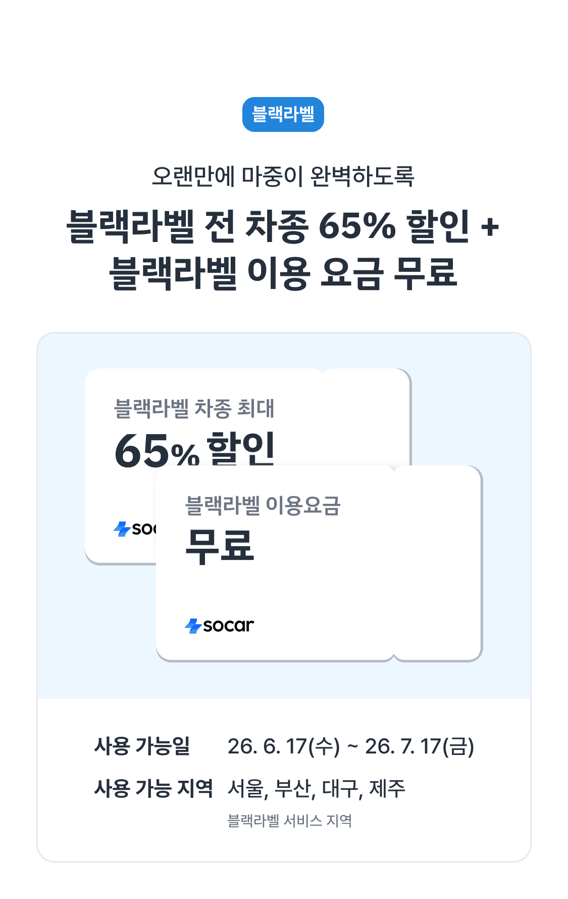블랙라벨 혜택 정리 이미지. 전 차종 65% 할인 + 블랙라벨 이용 요금 무료