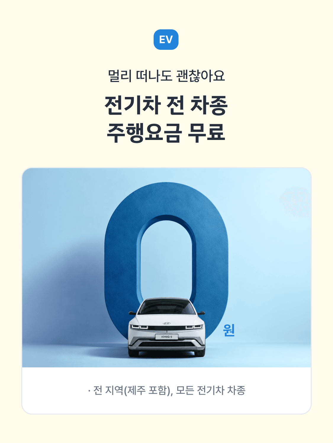 전기차 전 차종 주행요금 무료 혜택 강조 이미지