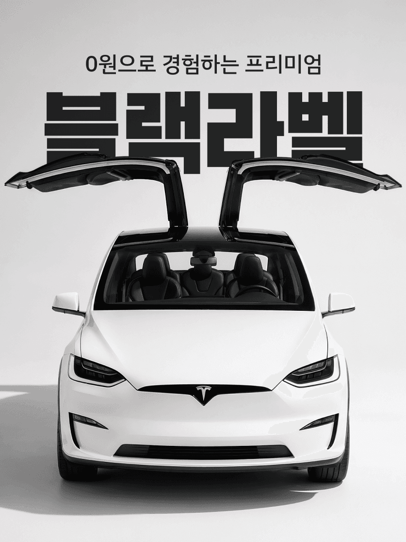 쏘카 블랙라벨 메인 이미지