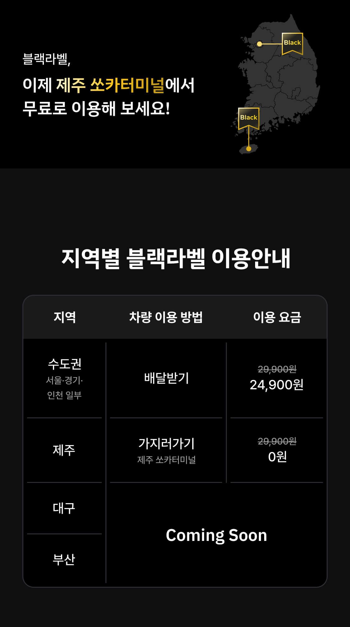 쏘카 블랙라벨 지역 별 이용 방법 설명