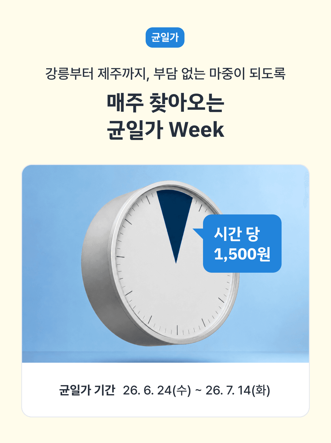균일가 week 키 이미지. 큰 시계가 강조되어 있는 이미지