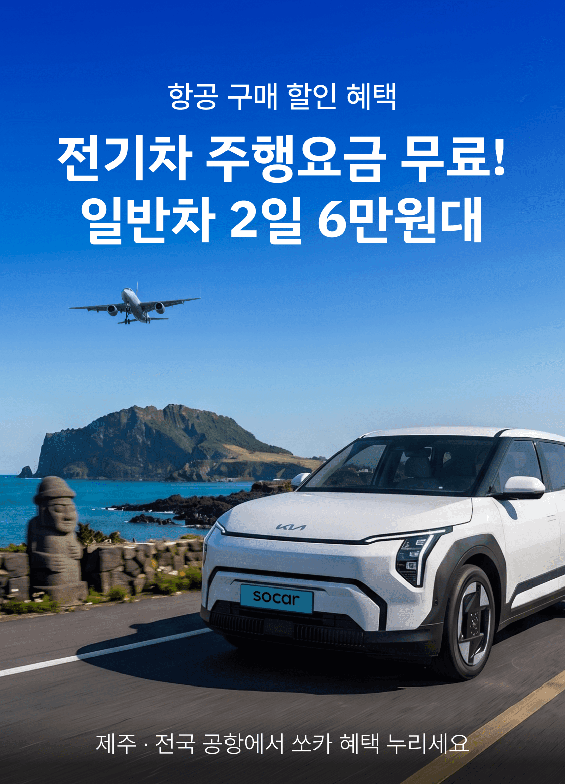 쏘카 항공 메인 이미지