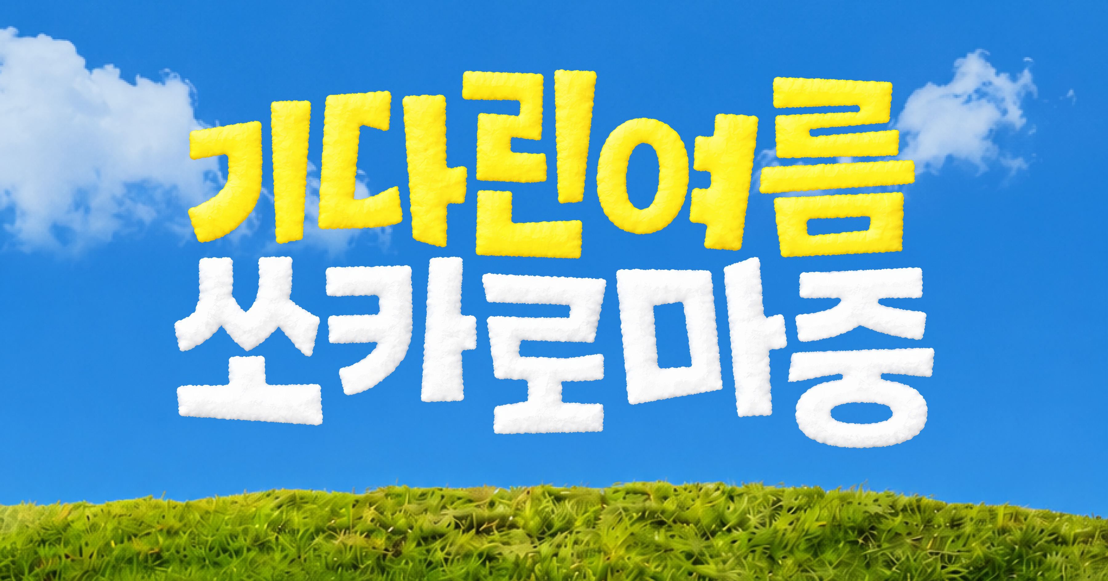 26년 쏘카 여름 캠페인 키비주얼. 강조된 폰트와 더불어 푸른 초원과 파란 하늘