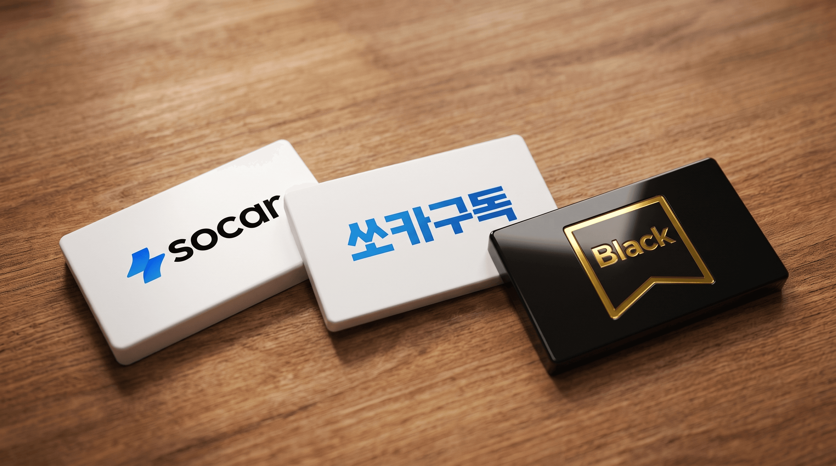 테이블 위에 쏘카와 쏘카구독, 블랙라벨 블럭이 놓여있는 모습