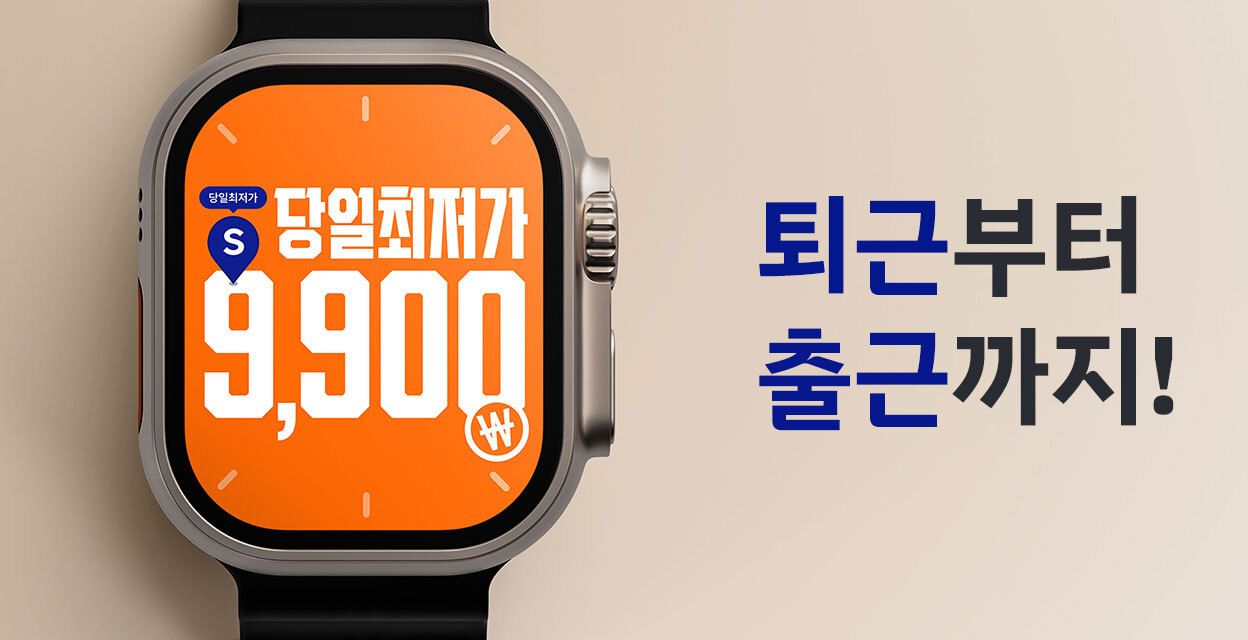 퇴근부터 출근까지 9900원에 대여하는 것을 강조하기 위한 스마트 워치 이미지