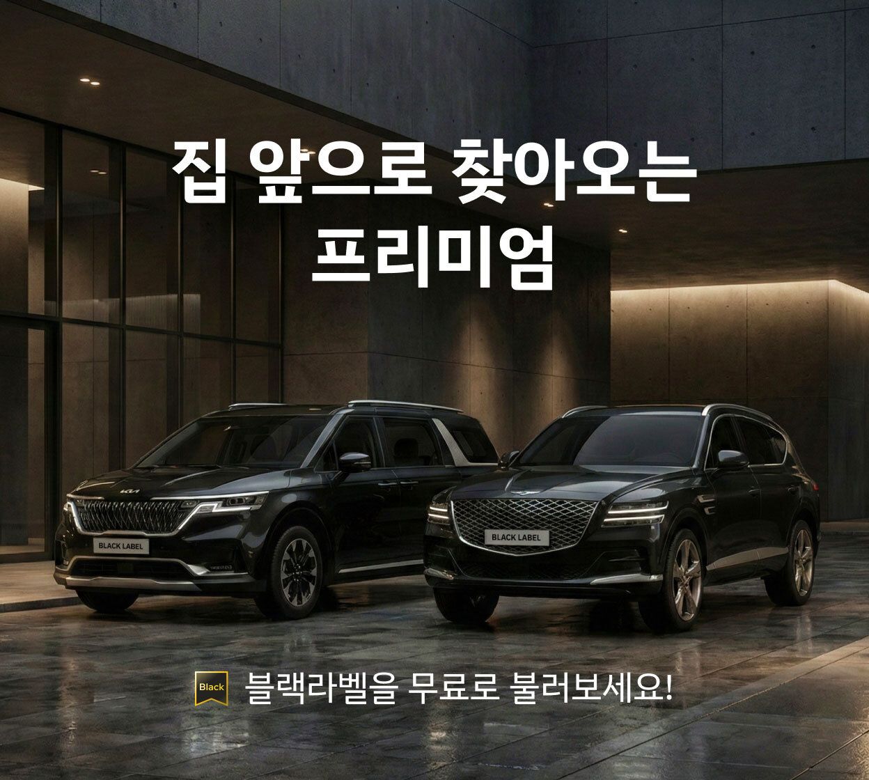 어두운 배경에 있는 쏘카 블랙라벨 고급차량 두 대