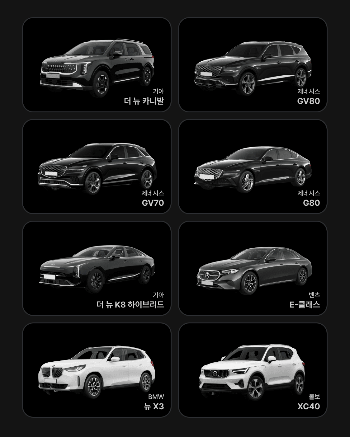 쏘카 블랙 라벨 라인업. 카니발/GV80/GV70/G80/K8하이브리드/벤츠E클래스/뉴X3/XC40