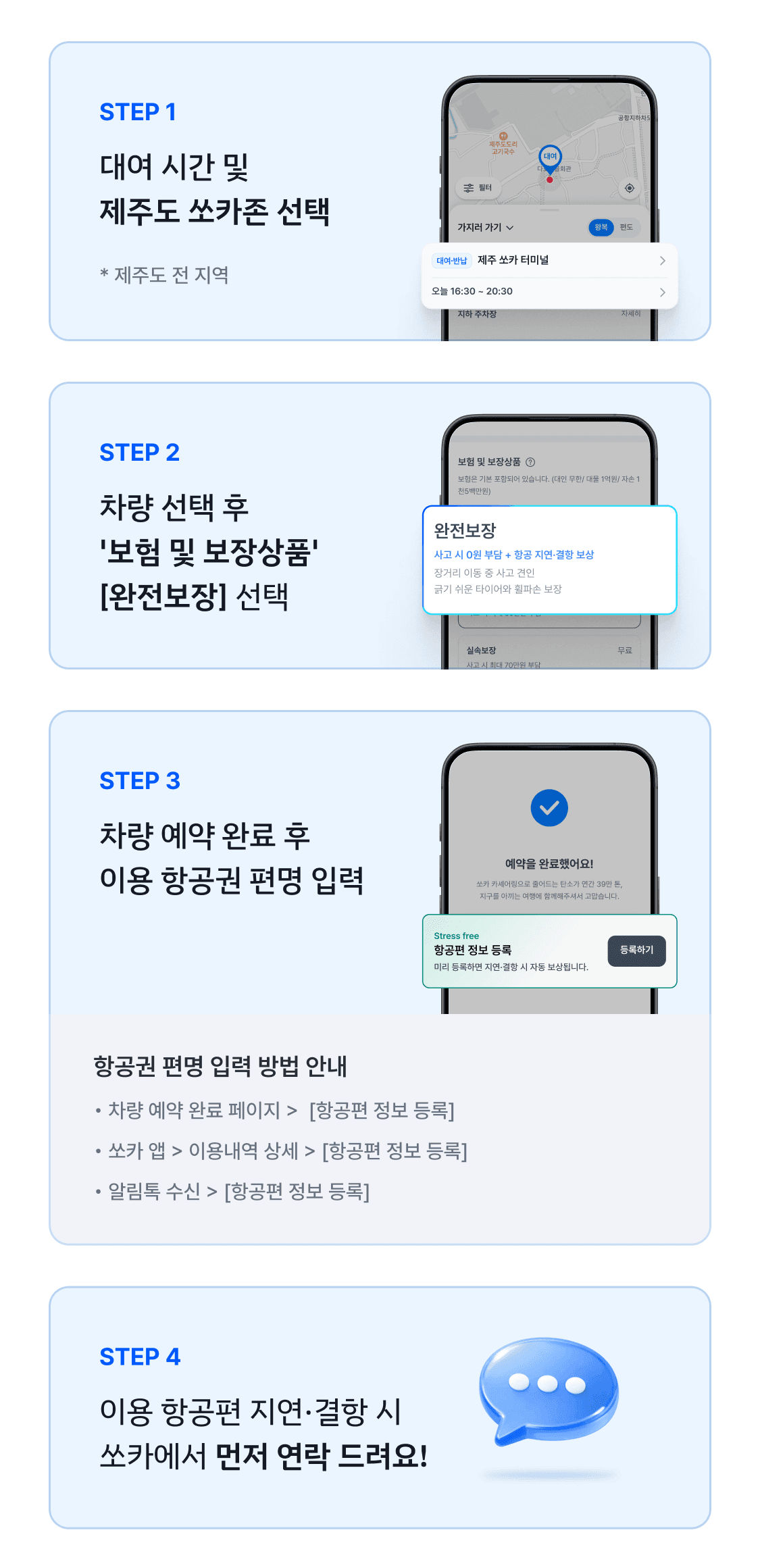 제주도 쏘카 완전보장 상품의 항공 지연, 결항 보장 이용 방법 안내/제주도 쏘카 예약 시 '완전보장' 상품 선택  및 항공편 입력 방법 안내