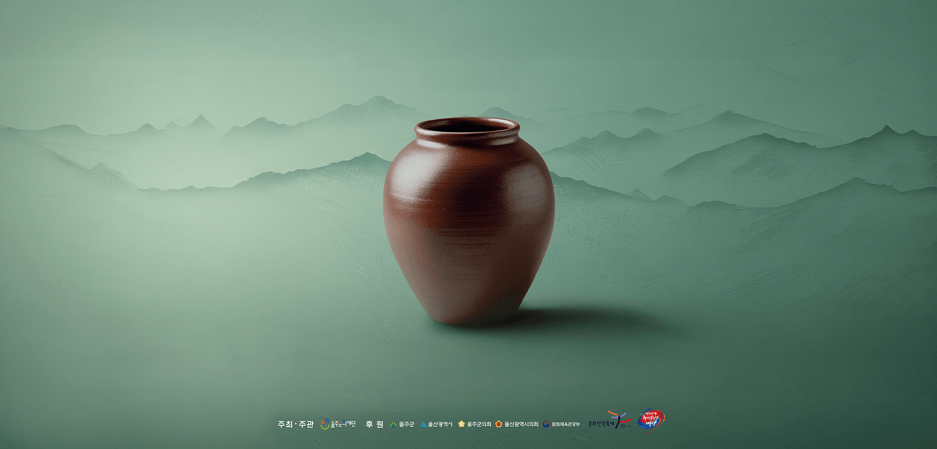 2026 울산옹기축제 공식 메인 비주얼. 옹기 이미지와 함께 주최사들 이름이 포함됨